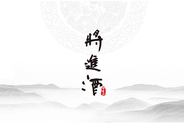 李白《将进酒》原文赏析-注释题解