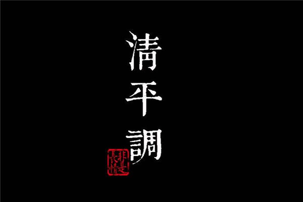 清平调·其三(名花倾国两相欢)