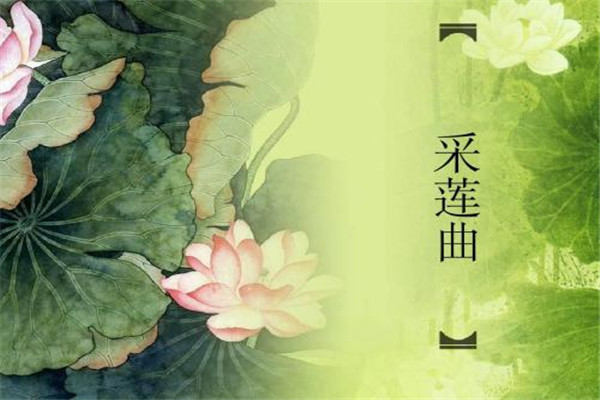 李白《采莲曲》