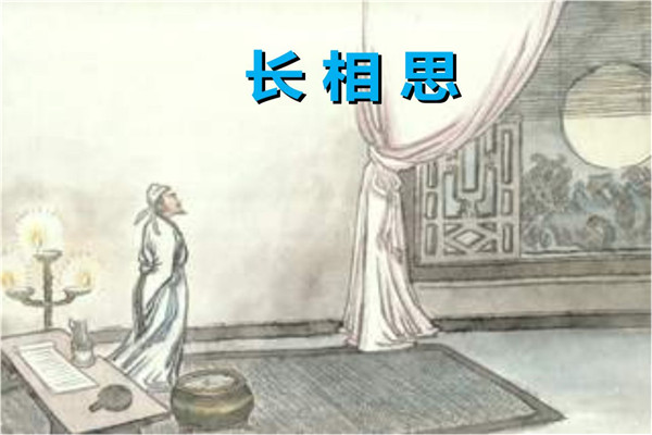 长相思·其一(长相思，在长安)