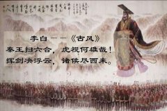 李白《古风》(大雅久不作)古诗赏析